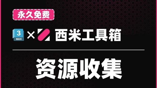 3DMax一键资源收集