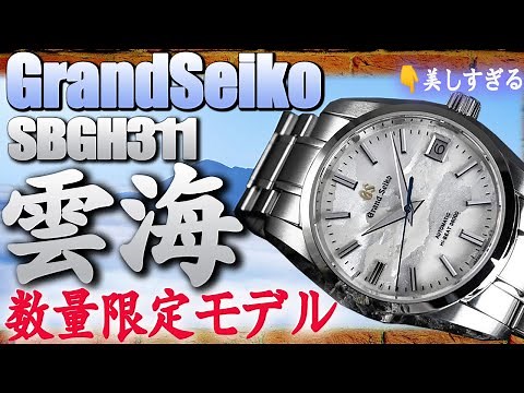 GrandSeiko SBGH311 limited model is popular worldwide!