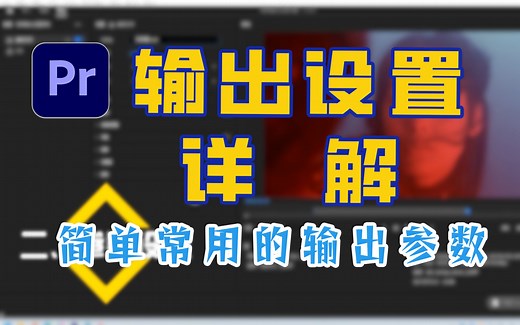【PR 基础课程】第十六期：PR输出设置详解。输出设置需要注意的几处细节你都了解吗？