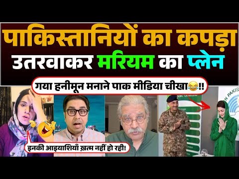 पाकिस्तानियों का कपड़ा उतरवाकर मरियम का प्लेन गया हनीमून मानाने | पाक मीडिया चीखा😂!!