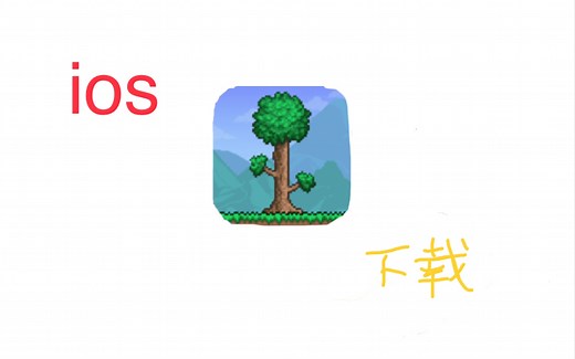 苹果ios泰拉瑞亚1.4最简单下载（看简介）