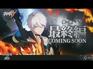 崩壊3rd公式 メインストーリー第一部最終編 予告PV