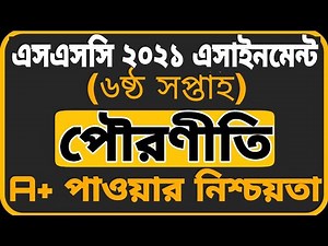 SSC Assignment 2021 Civics 6th Week || SSC 2021 Civics Assignment 6th Week || Assignment SSC 2021