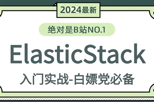 【2024年最新版】【ElasticStack全套ELK零基础入门级教程】b站推荐！filebeat环境部署，工作原理