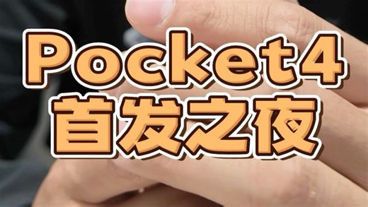 大疆pocket4首发测试，建议大家买标准版jia补光灯