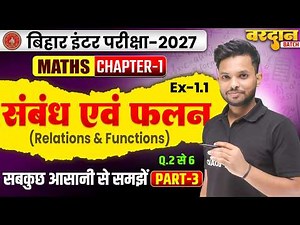 संबंध एवं फलन | Relations And Functions | Class 12 Math Chapter 1 Bihar Board | Class 12th Math