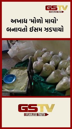 અખાદ્ય 'મોળો માવો' બનાવતો ઈસમ ઝડપાયો