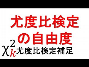 Degrees of freedom for likelihood ratio test