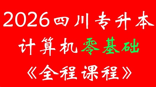 计算机软硬件基础6-Cache+主机【2026最新版-四川专升本计算机】