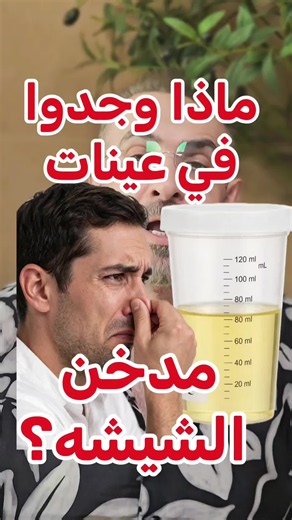شو ممكن يلاقوا العلماء في تحاليل واحد بعد ما يطلع من محل شيشة؟ 🤔 باحثين من كاليفورنيا عملوا حركة ذكية.. أخذوا 55 شخص على محل شيشة حقيقي، وأخذوا منهم عينات قبل وبعد بنفس الليلة. اللي طلع في التحاليل كان صادم.. وهذا بس التحاليل، لسه ما حكينا شو صار بشرايينهم بعد جلسة وحدة بس 😳 ولسه في قصة شيشة البروتين اللي انتشرت في جيم مشهور بدبي والسعودية والناس صدقتها! الحلقة كاملة في الريلز فوق - 02:39 دقيقة بتغير نظرتك للشيشة. منشن أول شخص شربت وياه شيشة الأسبوع اللي فات، خله يشوفها 👇 الله يبعد عنكم وعن أ