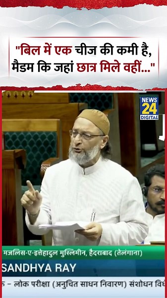 Parliament : AIMIM Chief और MP Asaduddin Owaisi ने कहा, "Bill में एक चीज की कमी है, मैडम कि जहां..."