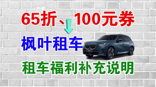 【租车指南】一嗨神州新人券+枫叶租车65折和100元券！超级电动抽7天开萤火虫！租车福利补充暨直播预告！