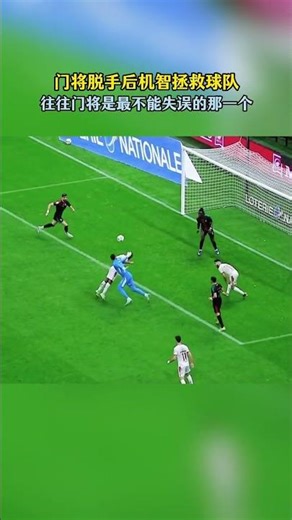 门将脱手后机智拯救球队 #football #足球 #shorts