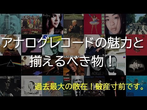 アナログレコードの魅力と聴くのに買った物を紹介【オーディオ雑談】