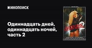 «Одиннадцать дней, одиннадцать ночей, часть 2» (Eleven Days, Eleven Nights 2, 1991)