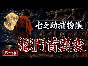 【朗読一人でドラマ】七之助捕物帳「第四話 獄門首異変」｜ナレーター七味春五郎 発行元丸竹書房