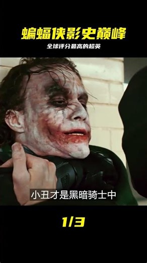 全球評分最高的超英電影，這才是真正的成人童話 #蝙蝠侠 #黑暗骑士 #小丑 #评分天花板 #超英电影