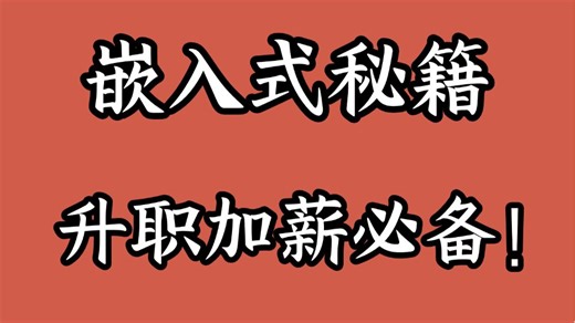 九年嵌入式工程师讲解职场涨薪秘籍，在困难里面学习不断挑战自我