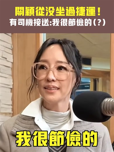 關穎的捷運初體驗與司機接送的趣事