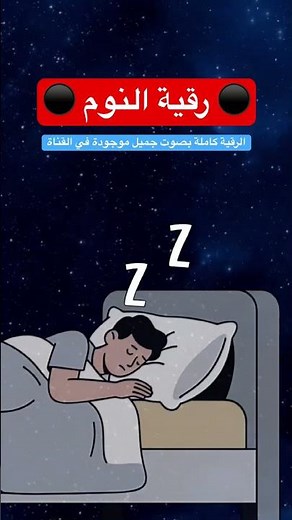 رقية النوم • رقية شرعية للنوم للعين والحسد والسحر #قناة_المحسنين #رقية_شرعيه #الرقية_الشرعية