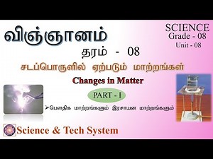 சடப்பொருளில் ஏற்படும் மாற்றங்கள்-1 | விஞ்ஞானம் | தரம் 8 | Science-Grade-8 | Unit-08 - Part 1