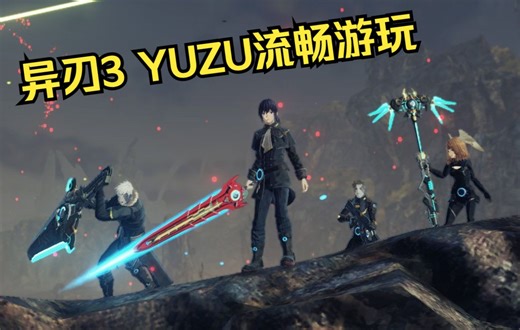异刃3 yuzu减少卡顿、Amiibo使用方法、瀑布暴光修复、切换繁体中文