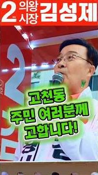 [성제이야기] "고천동 주민들이 필요한 것은?"✌️의왕시장후보 김성제 📺구독, 👍좋아요, 🔔알림 설정 부탁드립니다🥰
