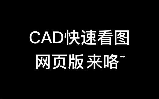 CAD快速看图网页版来啦~无需安装软件，网页随时随地查看CAD图纸
