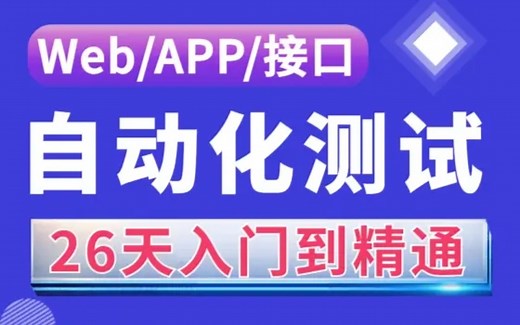 2024最新自动化测试自学教程新手小白26天入门最详细教程,目前已有300多人通过学习这套教程入职大厂！！