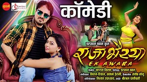 960K views · 23K reactions | Raja Bhaiya Ek Awara - Anuj Sharma - Comedy Scence 3 - अनुज शर्मा कॉमेडी वीडियो - Sundrani Comedy | Sundrani | Facebook