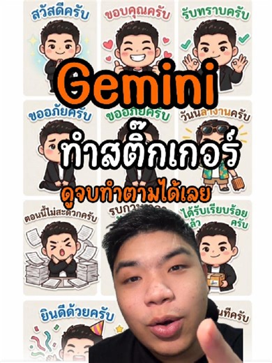 สอนสร้างสติ๊กเกอร์ AI ง่ายๆ ด้วย Gemini & ChatGPT