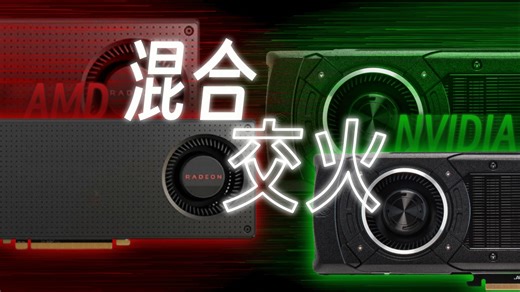 上古黑科技竟然让A卡和N卡喜结连理！Lucid Hydra混合交火