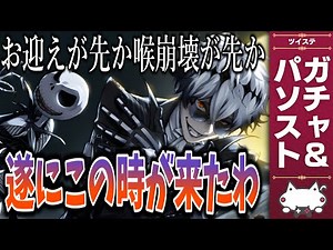 お迎えが先か、喉崩壊が先か―！遂に実装されたスカリー・J・グレイブスをお迎え&パソスト！ガチャ実況放送【ディズニー ツイステッドワンダーランド/ツイステ/twst/VTuber】