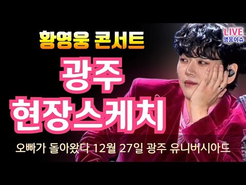 황영웅 👍 광주 현장 스케치! 대박 👍콘서트 직관이 정답, 12월 27일 광주 #황영웅노래 #황영웅 👍 K-POP #로또 #로또당첨번호