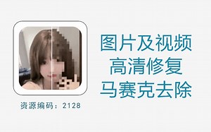 图片视频人像高清修复及马赛克去除工具，完全免费，一键修复