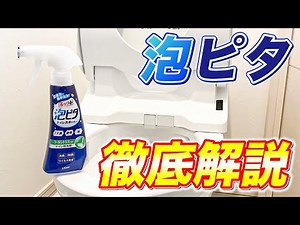 【徹底解説】ライオンのトイレ用洗剤「泡ピタ」を分かりやすく深掘り解説！