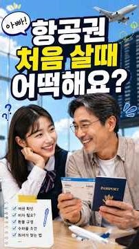 항공권 처음 살 때 알아야 할 10가지 #여행사 사장의 자녀교육#항공권 싸게 사는 방법