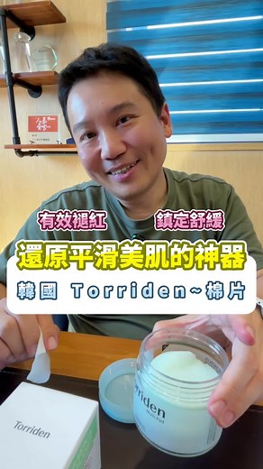 韓國超紅Torriden棉片🧴 🌿 積雪草：鎮定舒緩去角質 💧 玻尿酸：補水保濕降溫 你覺得哪一罐更好用？👇 #三哥推薦 #三哥實測 #韓國保養 #Torriden #積雪草 #玻尿酸 #擦拭棉片 #保濕濕敷 #敏感肌救星 #韓系保養 #三哥開箱