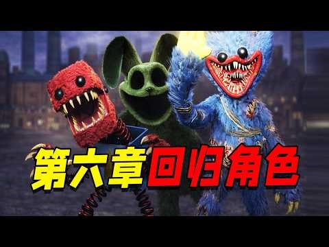 波比游戏时间第六章可能复活的角色分析！？从细节了解还有哪些角色能够继续带来剧情上的变化！？