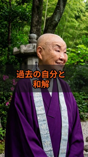 [Jakucho Setouchi] Making Peace with Your Past Self