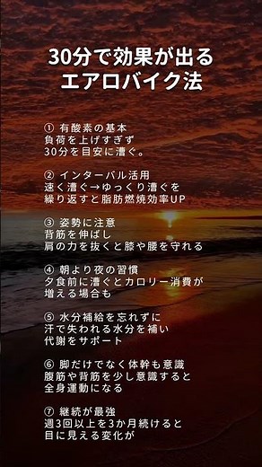 30分で効果が出るエアロバイク法