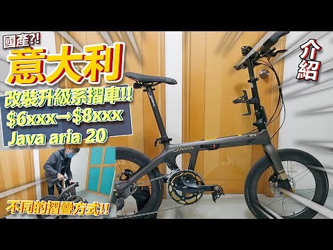 【介紹篇】升級改裝系的Java摺車🔥！外表引人入勝~不同的摺疊方式選擇😎！但品牌....真係意大利🤔？！│Java aria 20