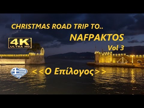 ΝΑΥΠΑΚΤΟΣ (2025) Vol 3 4Κ (2160p) "ΧΡΙΣΤΟΥΓΕΝΝΙΑΤΙΚΗ ΑΠΟΔΡΑΣΗ" ΕΠΙΣΤΡΕΦΟΝΤΑΣ ΑΠΟ ΤΑ ...ΤΖΟΥΜΕΡΚΑ!!!