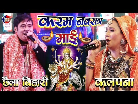 नवरात्रि स्पेशल 2022 |करम नवरात्र माई | छैला बिहारी व कल्पना|nawaratri special bhajan chhaila bihari
