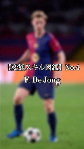 【変態スキル図鑑】No.4 フレンキー・デ・ヨング #サッカー #サッカー解説 #戦術分析#プレー解説#プレー分析#デ・ヨング