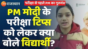 2.1K views · 73 reactions | Pariksha Pe Charcha 2023 : PM मोदी के चर्चा के बाद क्या बोले विद्यार्थी ? #Jhunjhununews #ParikshaPeCharcha #pmmodiLive #topnews | ZEE Rajasthan News | Facebook