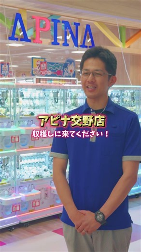【NEW OPEN!!】6/12(金) MEGAドン・キホーテ交野店の地下1階にAPINA交野店がオープン🎉クレーンゲームにプリ機、キッズ向けゲームもあります😆ぜひ遊びに来てね✨
