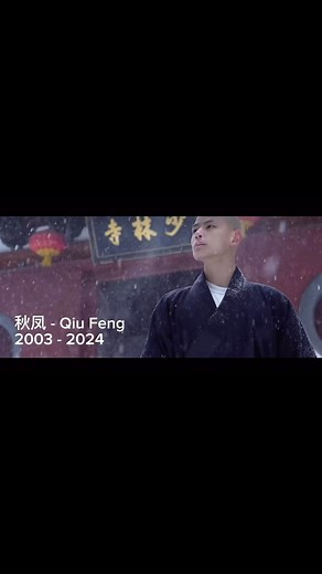 秋凤 QIU FENG (SHI YAN HENG) 2003 - 2024 😔💔! It is with a heavy heart to announce that our Shaolin Brother Shi Yan Heng (Qiu Feng) passed away tragically. The whole Shaolin Family are deeply saddened by this loss. Shi Yan Heng was a young and enigmatic Shaolin Warrior Monk. Humble and quiet but intense and powerful. He was only the day prior to his untimely passing was in Australia with our Sifu Ramesh Patel and the Shaolin Warrior Monk troupe and the Abbot Shi Yong Xin. Shi Yan Heng has inspire