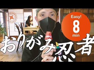 【伝授】秘伝！「おりがみ忍者」の折り方 How to make Origami Ninja #1