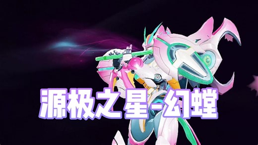 飞车端游赛车【源极之星-幻螳】